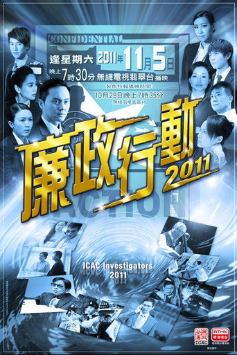 廉政行动 廉政行动2011海报