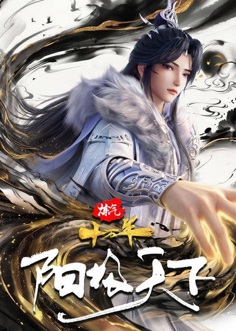 炼气十万年特别篇 阳极天下海报