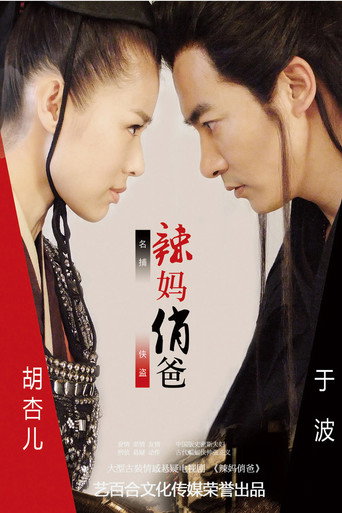辣妈俏爸海报