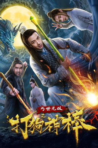 盖世无双之打狗神棒海报