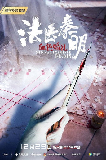 法医秦明之血色婚礼海报