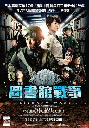 图书馆战争海报