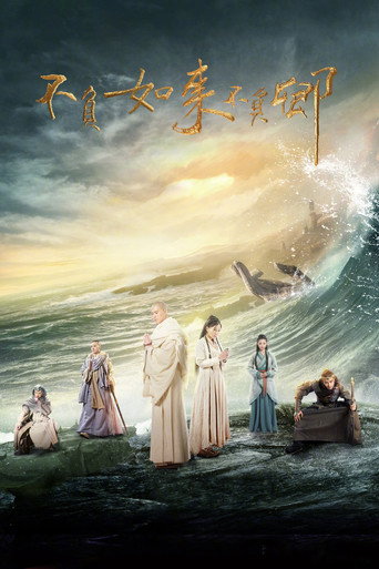不负如来不负卿海报
