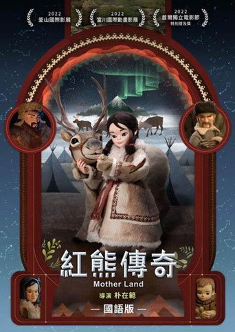 红熊传奇海报