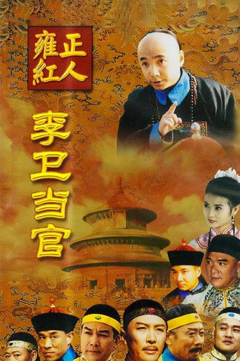 李卫当官 李卫当官海报