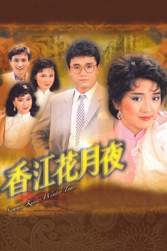 香江花月夜海报
