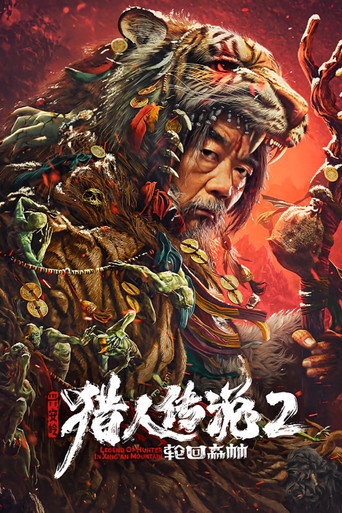 兴安岭猎人传说2轮回森林海报