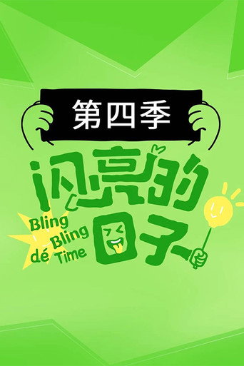 闪亮的日子 第 4 季海报