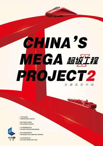 超级工程 第 2 季海报