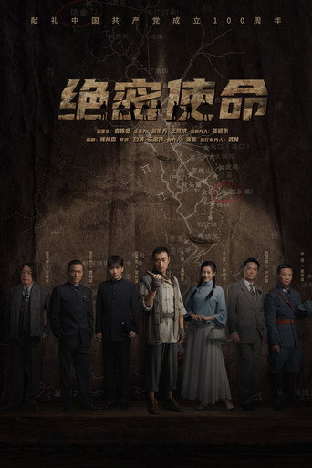 绝密使命海报