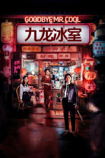 九龙冰室海报