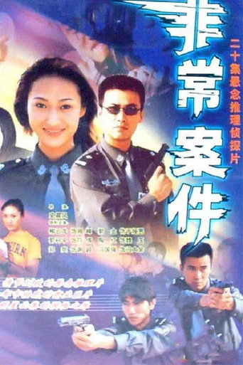 非常案件海报