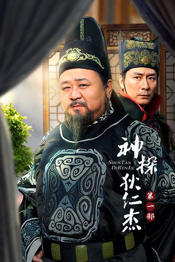 神探狄仁杰 第 1 季海报