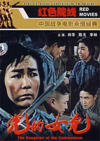 党的女儿海报