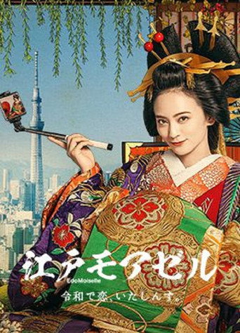 江户小姐~爱在令和~海报