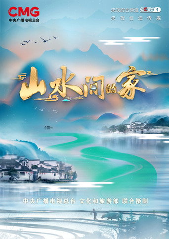 山水间的家 第 2 季海报