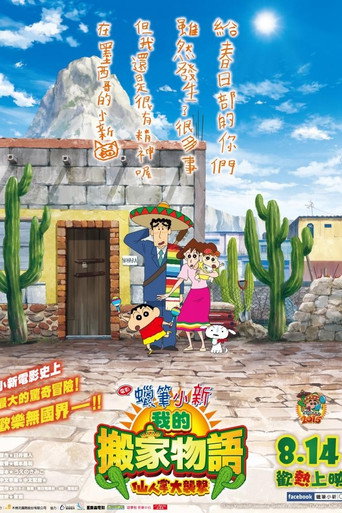 蜡笔小新：我的搬家物语 仙人掌大袭击海报