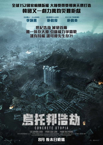混凝土乌托邦海报