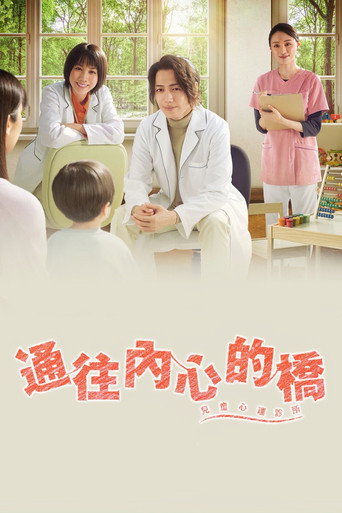 通往内心的桥 -儿童心理诊所-海报