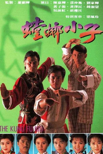 螳螂小子海报
