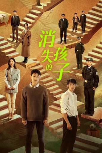 消失的孩子海报