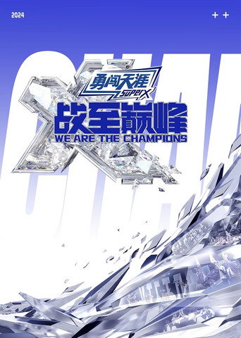 战至巅峰 第 3 季海报