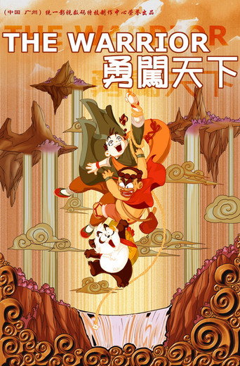 勇闯天下海报
