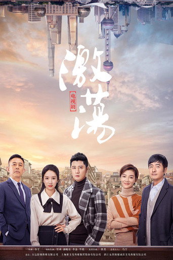 激荡海报