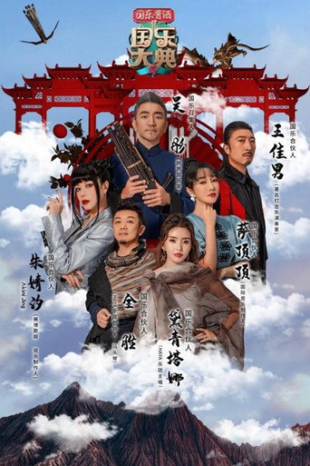 国乐大典 第 4 季海报