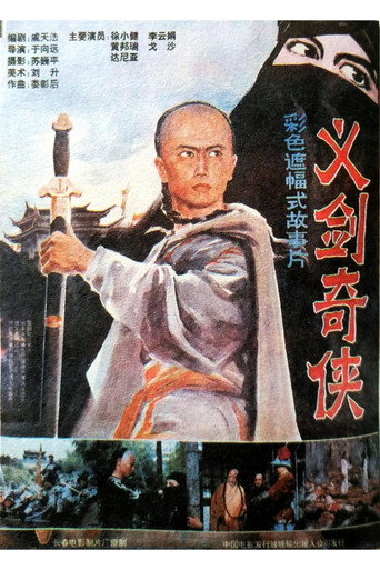 义剑奇侠海报