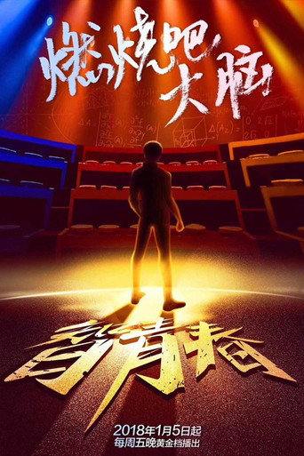 最强大脑 燃烧吧大脑 第 1 季海报