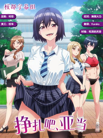 挣扎吧，亚当君海报