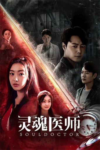灵魂医师海报