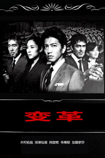 变革海报