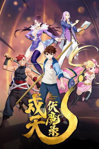 戍天伏魔录海报