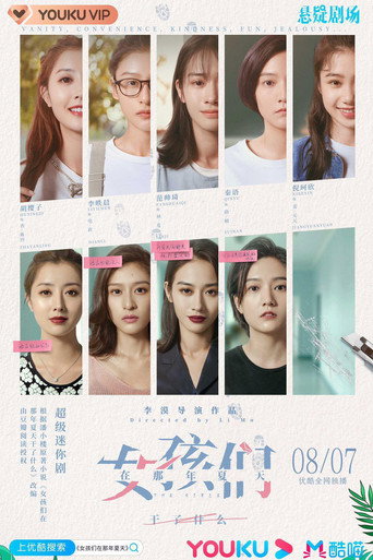 女孩们在那年夏天海报