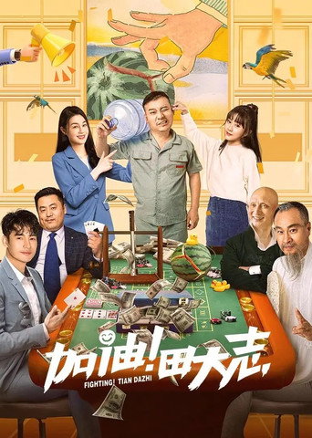 加油！田大志海报
