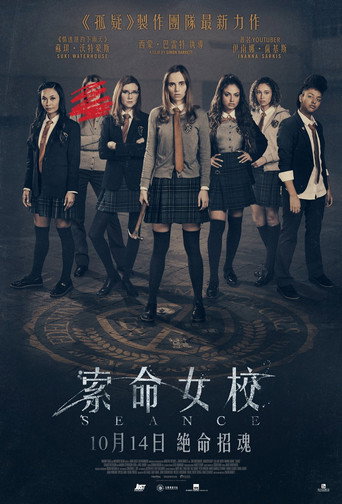 女校召灵海报