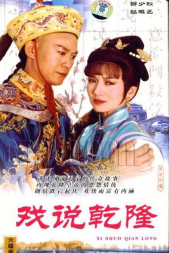 戏说乾隆 第 1 季海报