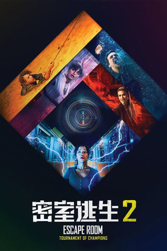 密室逃生2海报