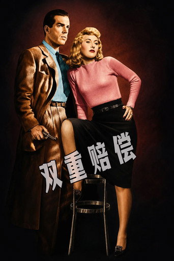 双重赔偿海报