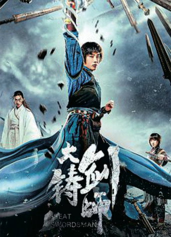 大铸剑师海报
