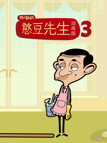 憨豆先生动画版 第 3 季海报