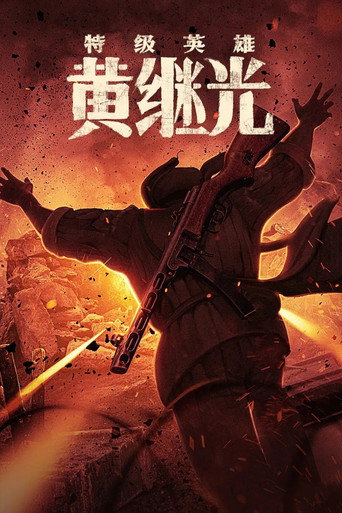特级英雄黄继光海报