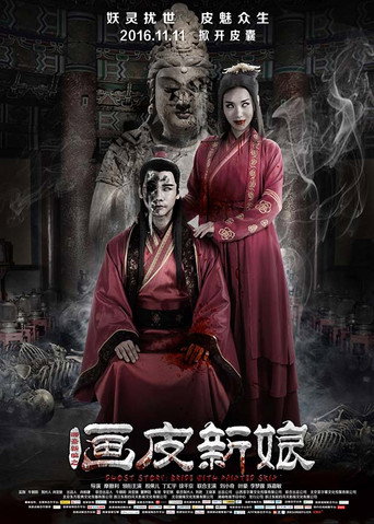 聊斋新编之画皮新娘海报