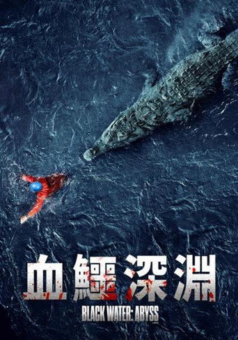 绝命鳄口海报