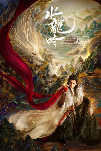 水龙吟海报