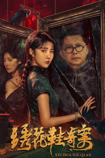 绣花鞋奇案海报
