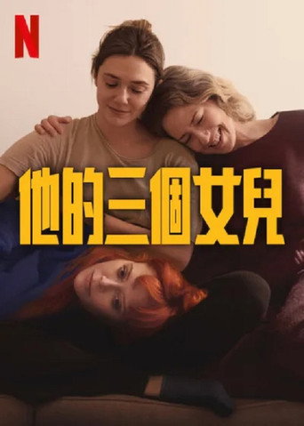 他的三个女儿海报