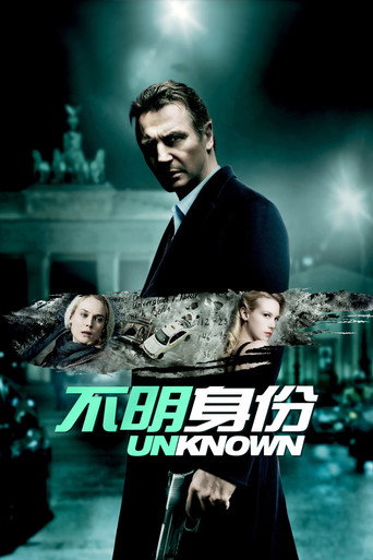 不明身份海报